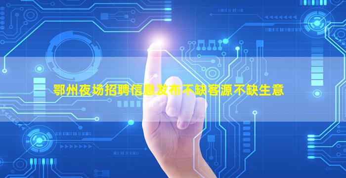 六安夜总会招聘
